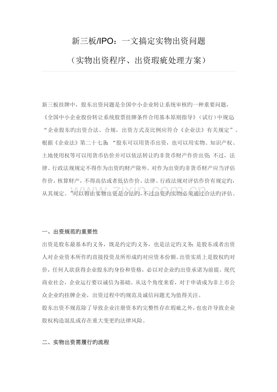 新三板一文搞定实物出资问题实物出资程序出资瑕疵解决方案.doc_第1页