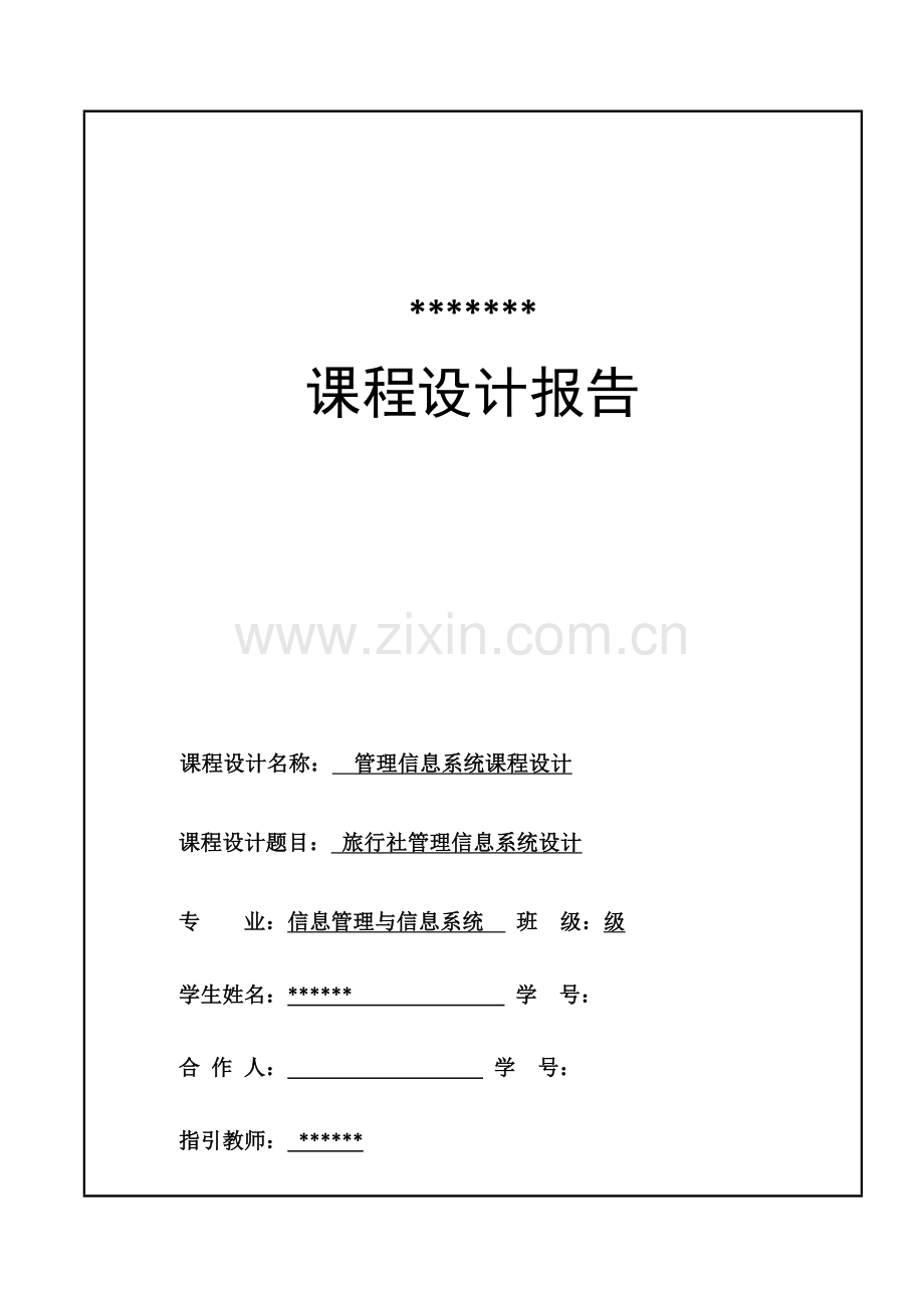 旅行社管理信息系统设计.docx_第1页