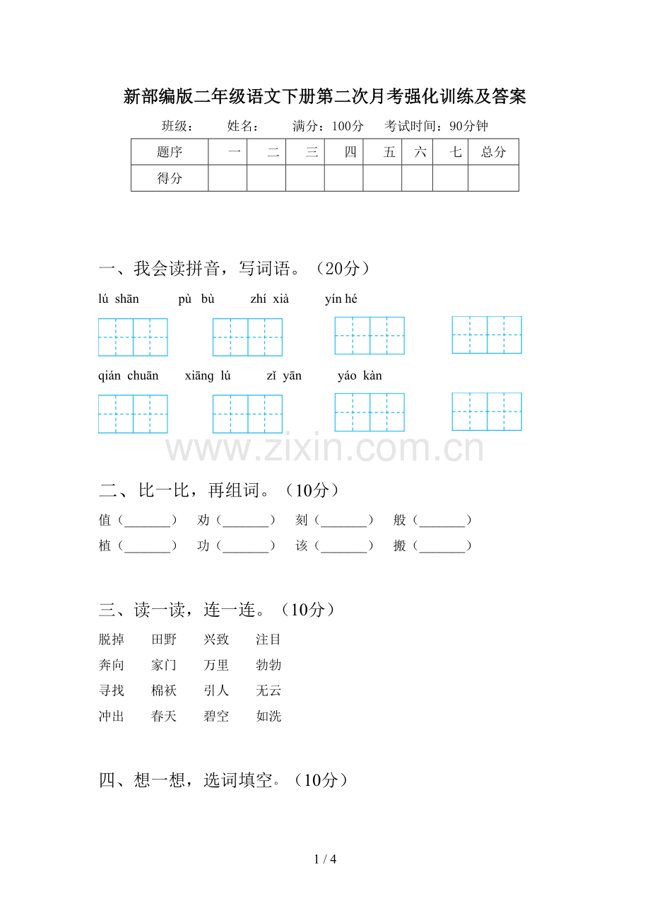 新部编版二年级语文下册第二次月考强化训练及答案.doc_第1页