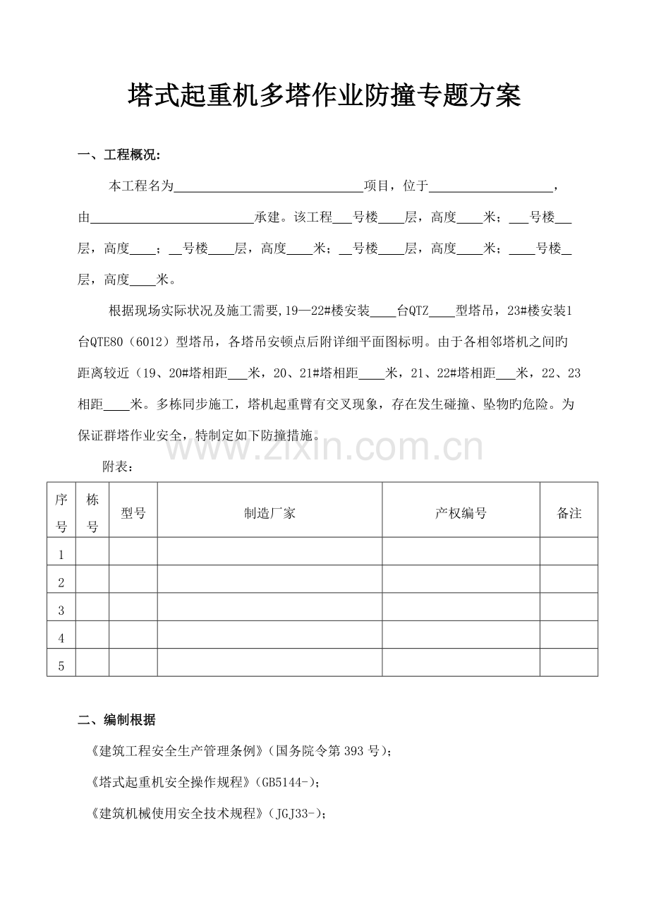 塔式起重机多塔作业防撞专项方案.doc_第1页