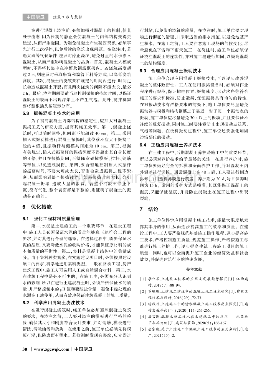 建筑工程土建混凝土施工技术的应用探究.pdf_第3页