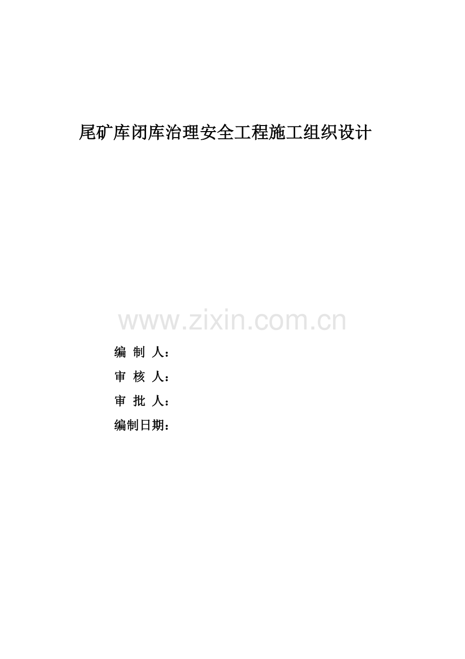 尾矿库闭库治理安全工程施工组织设计.doc_第1页