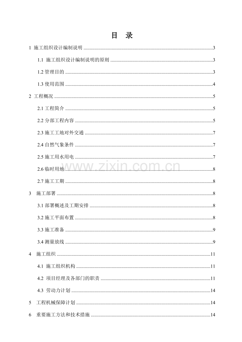 尾矿库闭库治理安全工程施工组织设计.doc_第2页