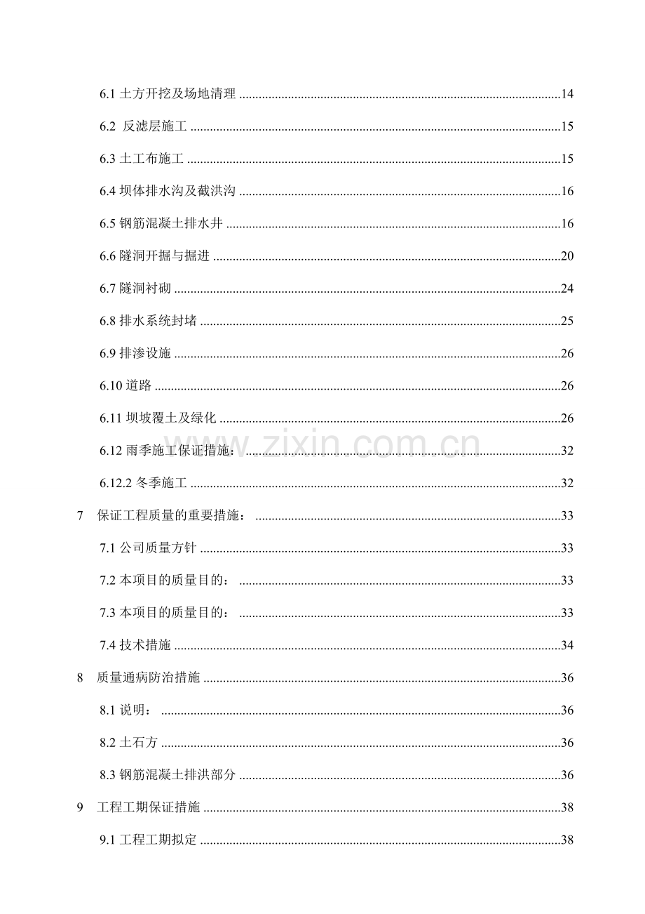 尾矿库闭库治理安全工程施工组织设计.doc_第3页