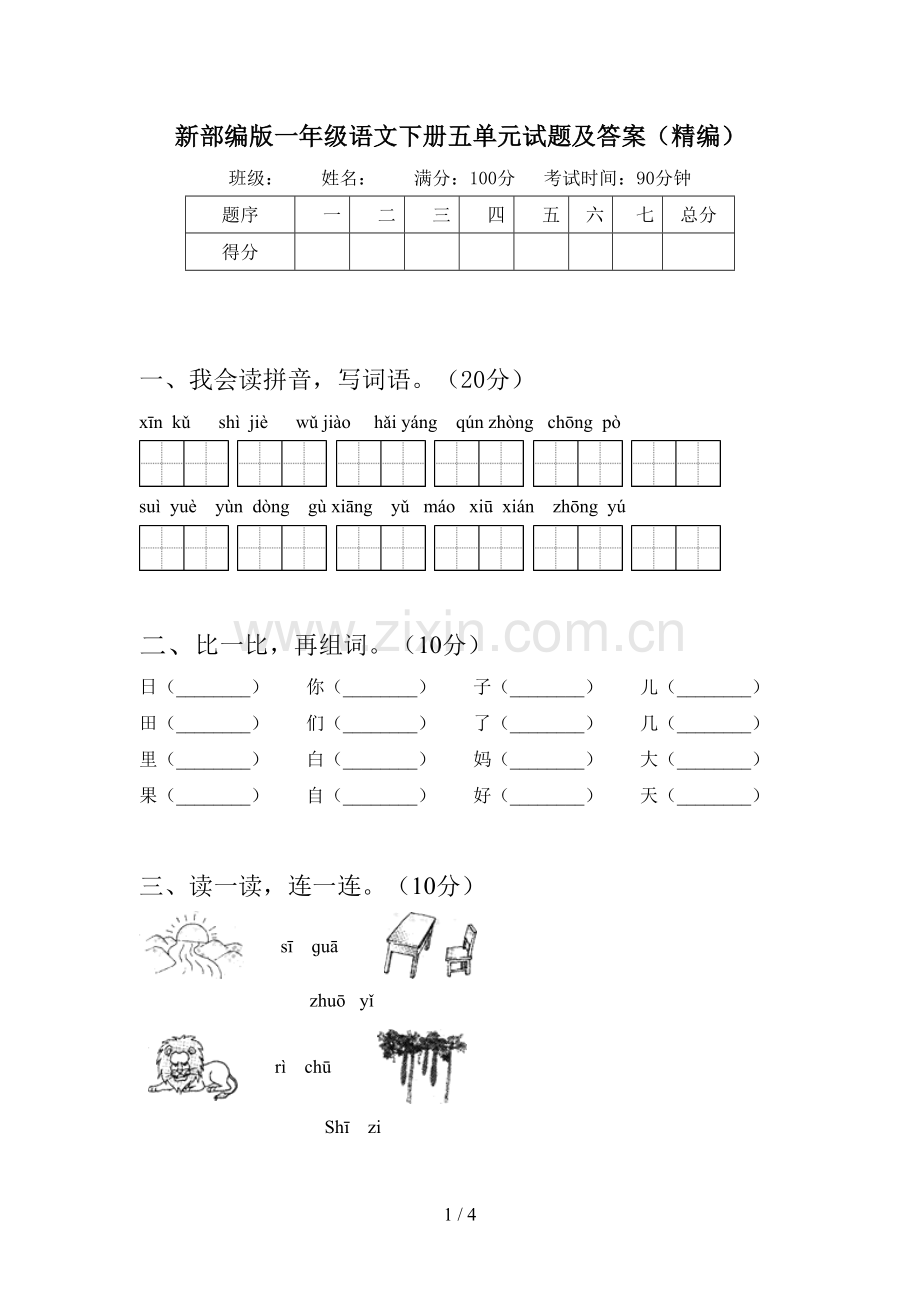 新部编版一年级语文下册五单元试题及答案(精编).doc_第1页