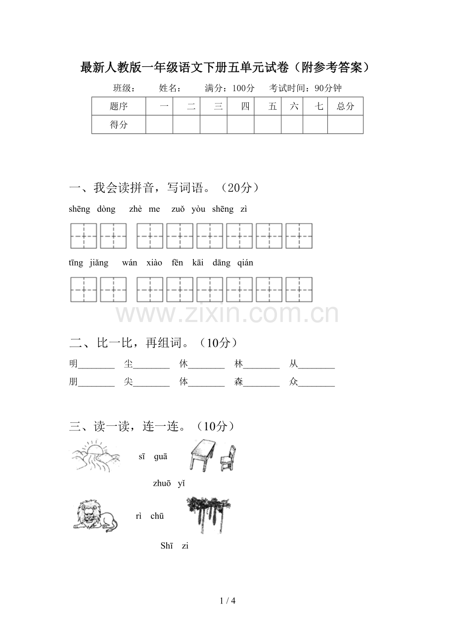 人教版一年级语文下册五单元试卷(附参考答案).doc_第1页