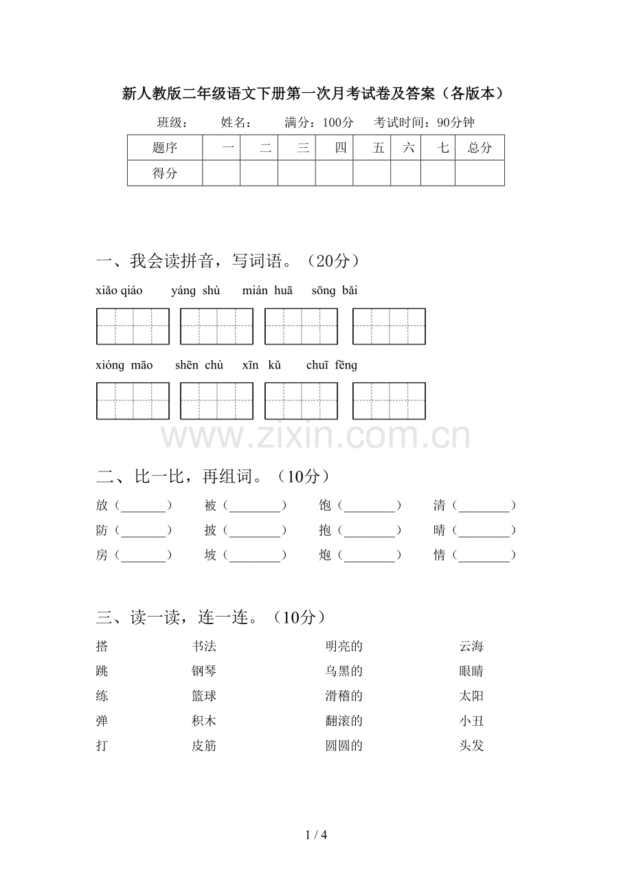 新人教版二年级语文下册第一次月考试卷及答案(各版本).doc_第1页