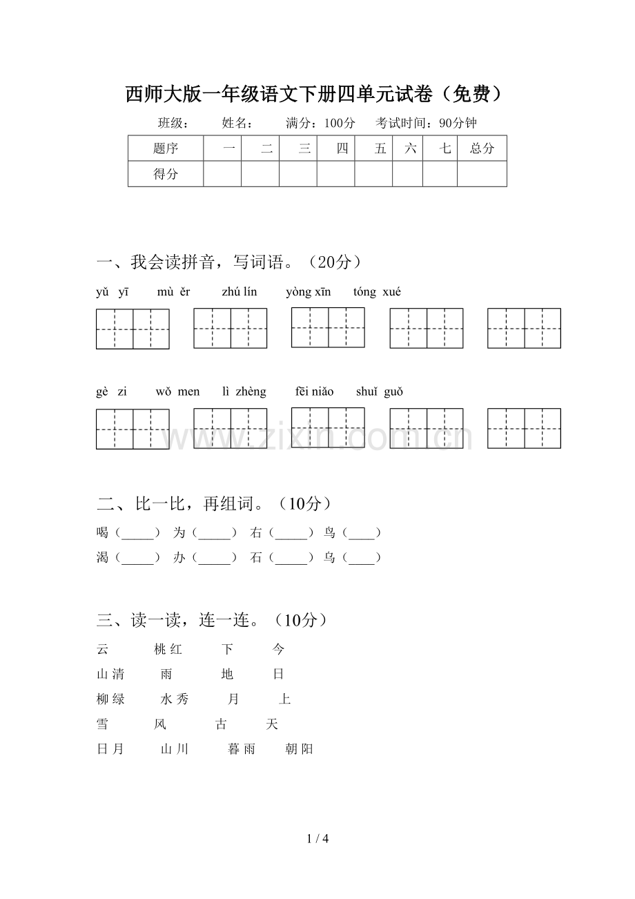 西师大版一年级语文下册四单元试卷(免费).doc_第1页