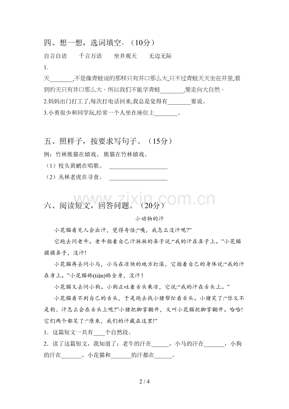 新部编版二年级语文下册第二次月考摸底测试及答案.doc_第2页