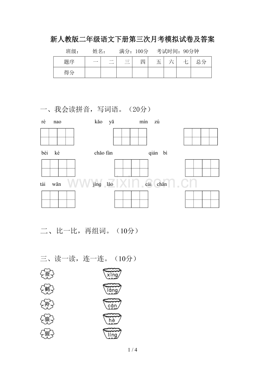 新人教版二年级语文下册第三次月考模拟试卷及答案.doc_第1页