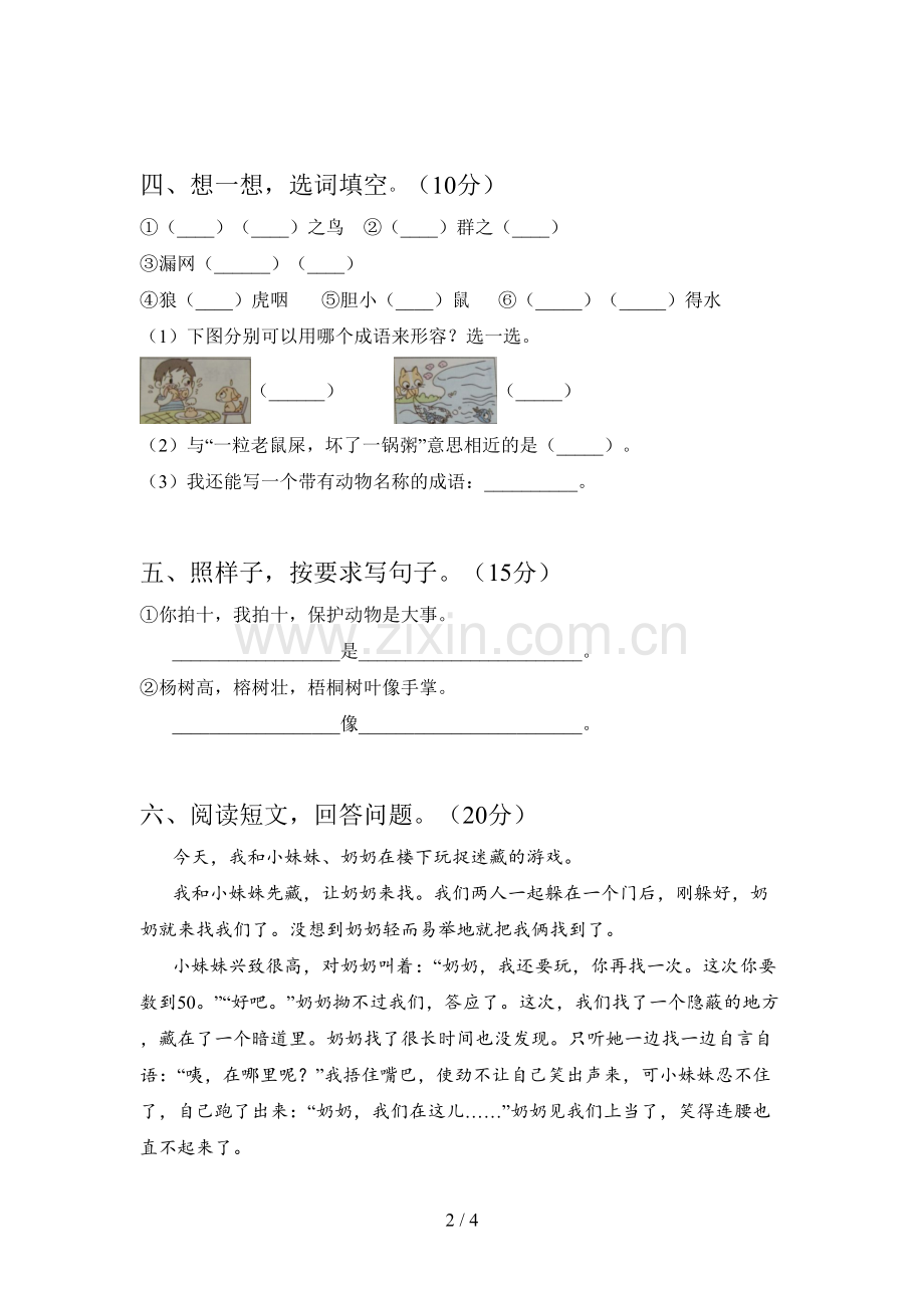 新人教版二年级语文下册第三次月考模拟试卷及答案.doc_第2页