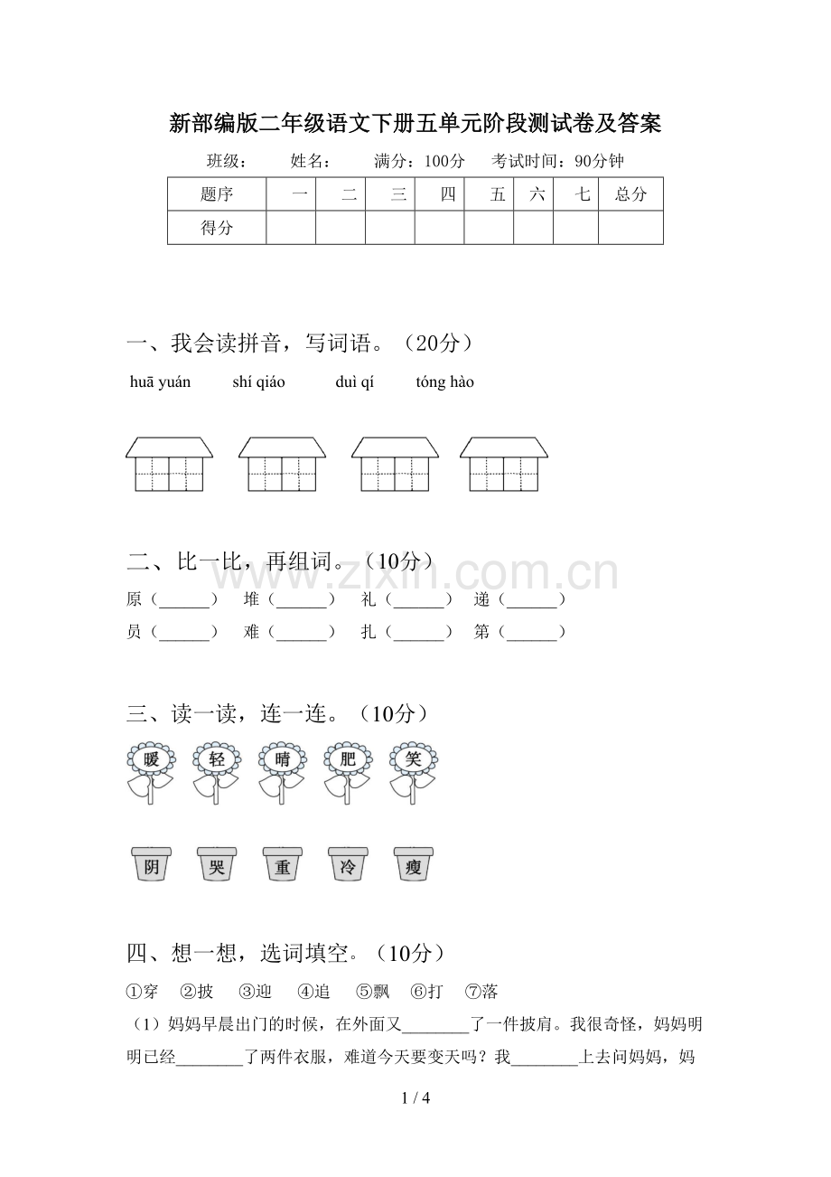 新部编版二年级语文下册五单元阶段测试卷及答案.doc_第1页