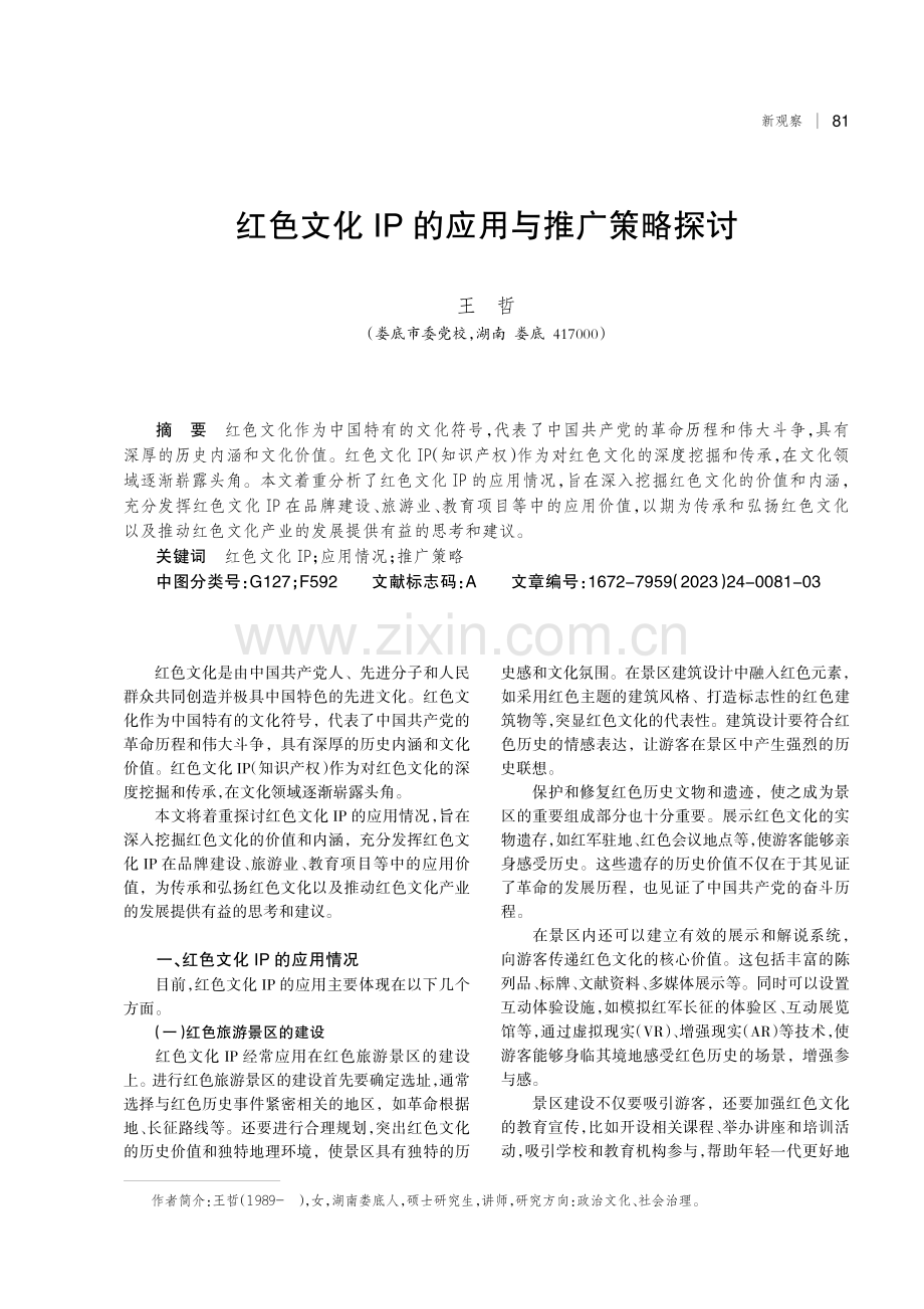 红色文化IP的应用与推广策略探讨.pdf_第1页