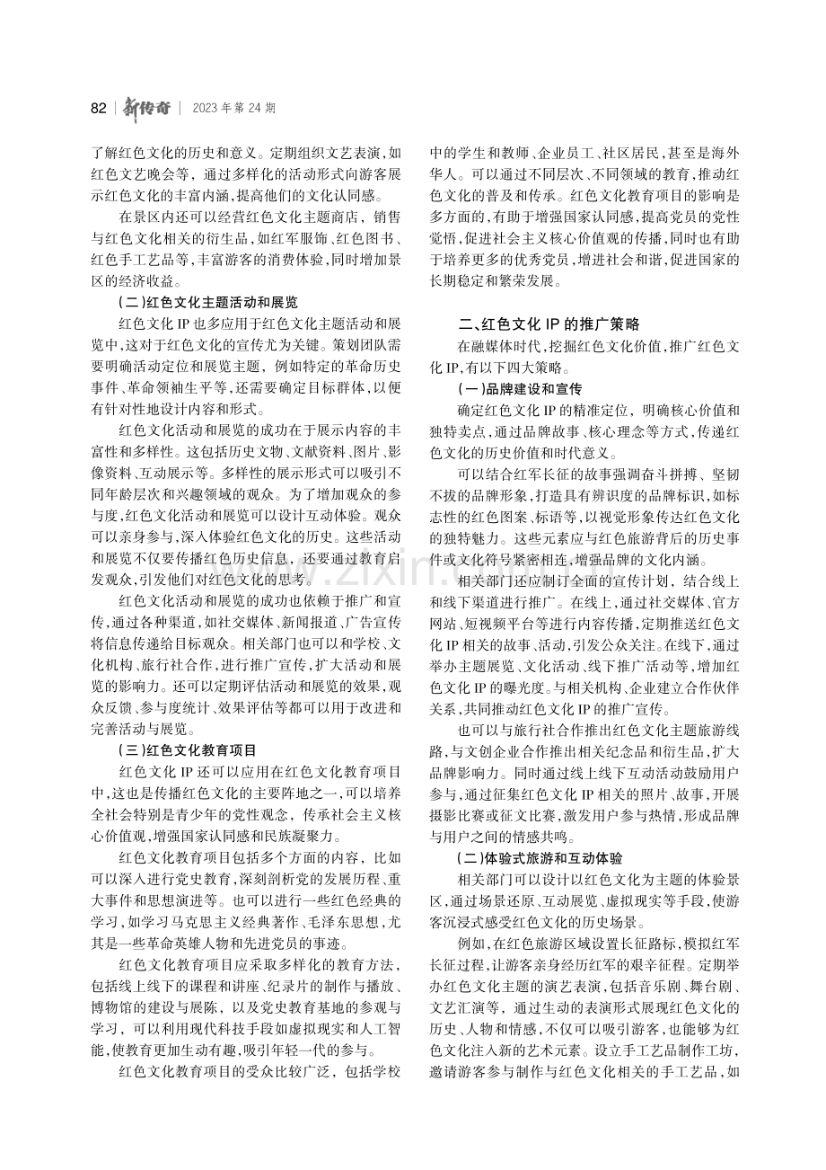 红色文化IP的应用与推广策略探讨.pdf_第2页