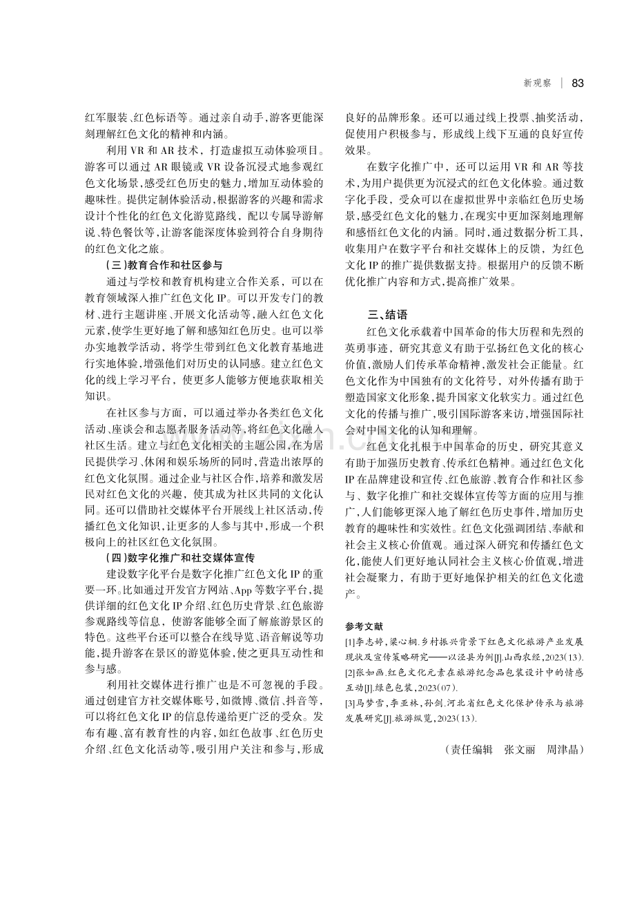 红色文化IP的应用与推广策略探讨.pdf_第3页