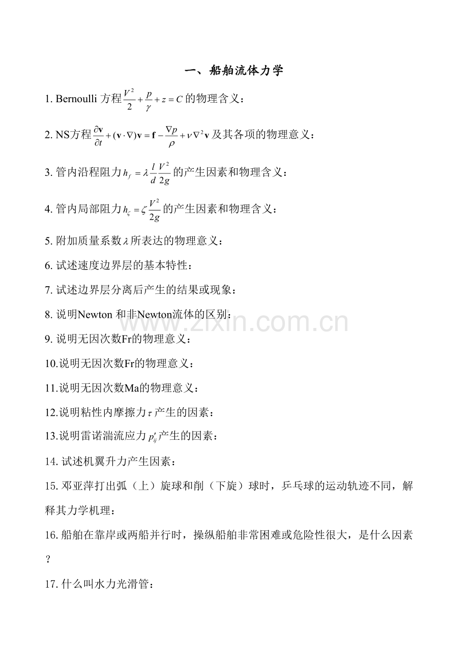 2023年哈尔滨工程大学船舶与海洋工程专业本科毕业设计答辩题库.doc_第1页