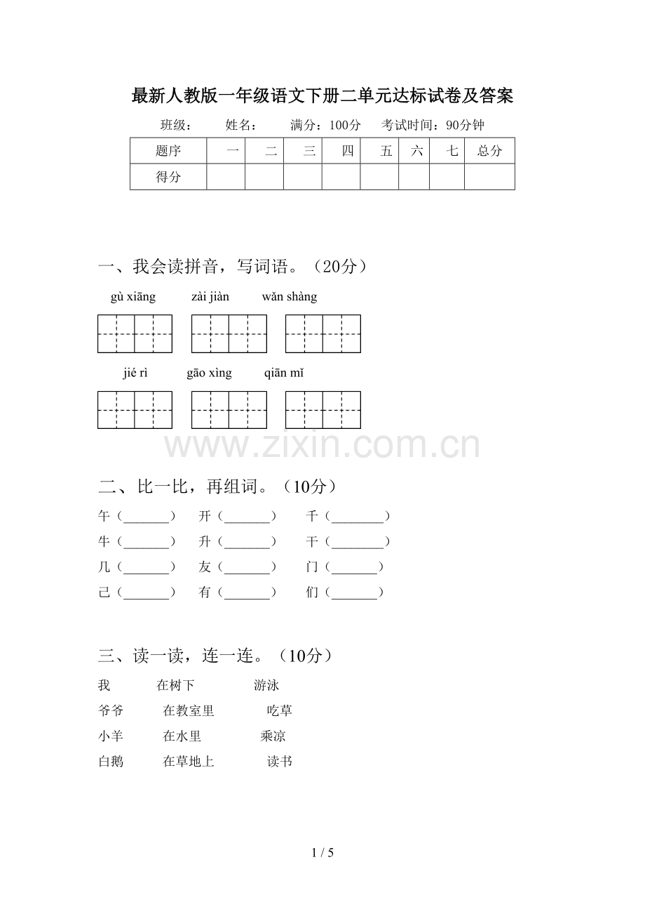 人教版一年级语文下册二单元达标试卷及答案.doc_第1页