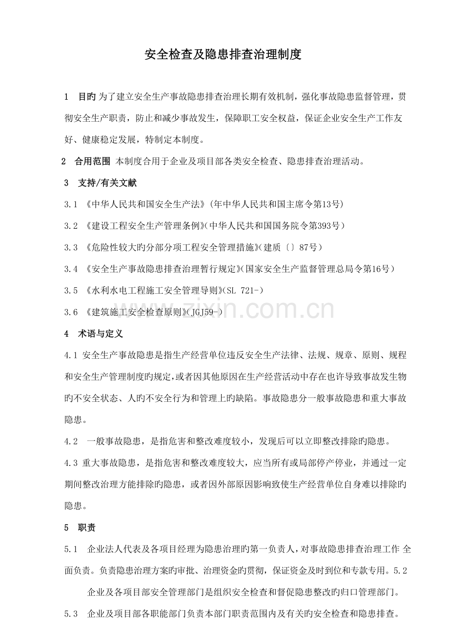 安全检查及隐患排查治理制度.docx_第1页