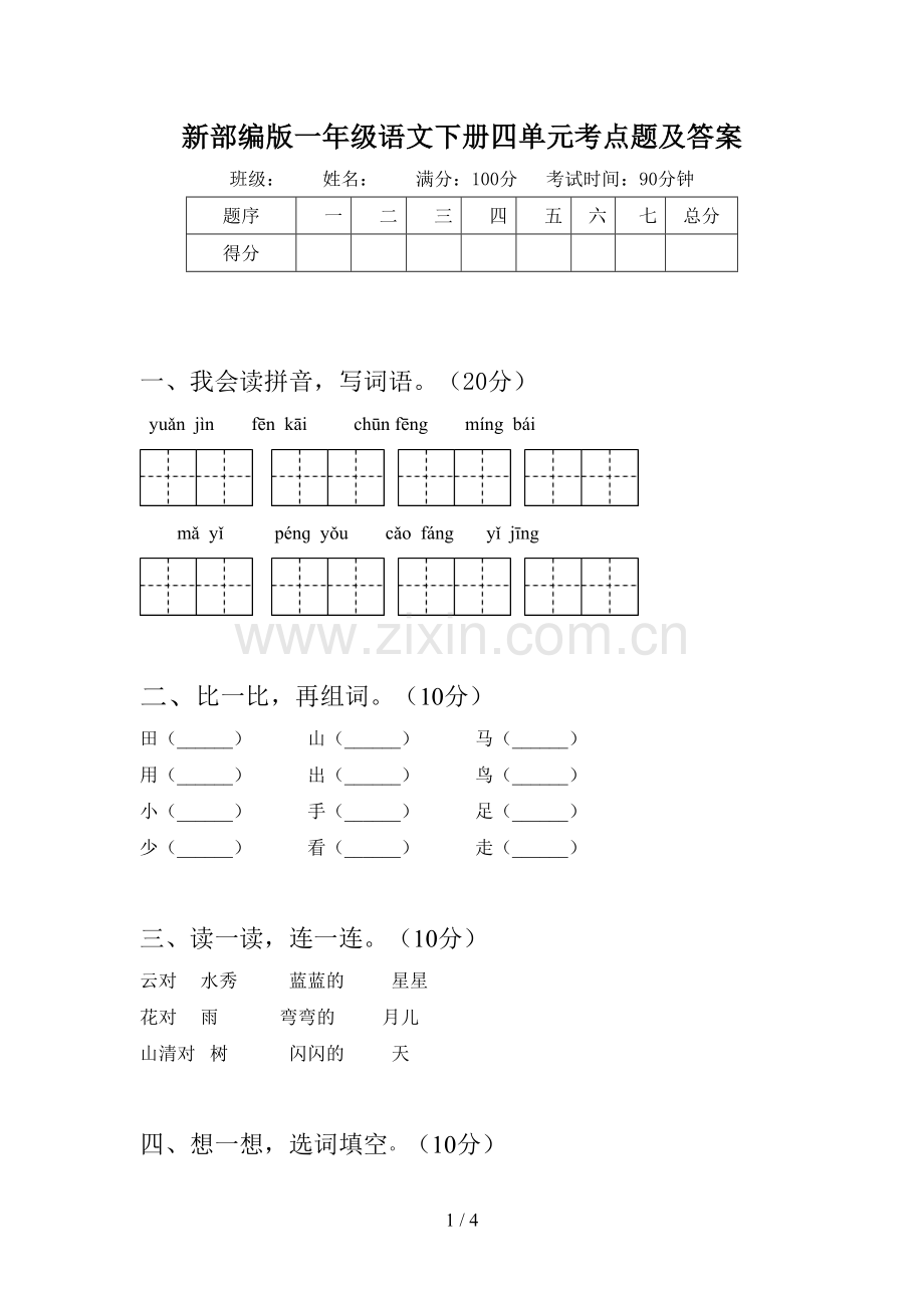 新部编版一年级语文下册四单元考点题及答案.doc_第1页