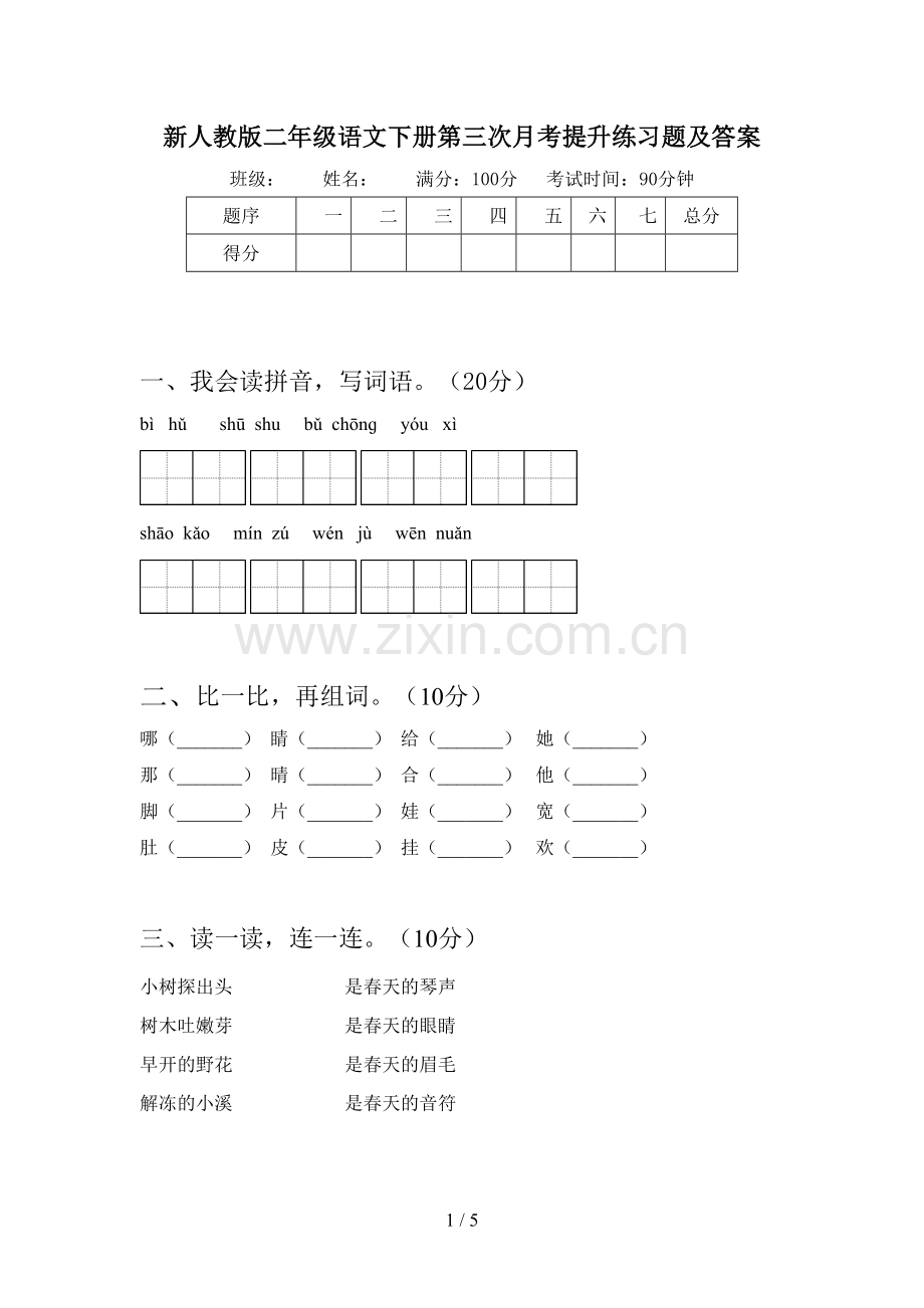 新人教版二年级语文下册第三次月考提升练习题及答案.doc_第1页