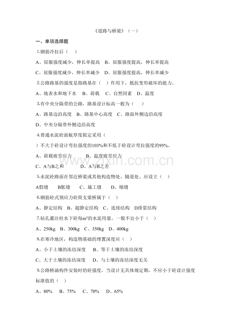 2023年交通部公路水运监理工程师考试道路与桥梁试题卷.doc_第1页