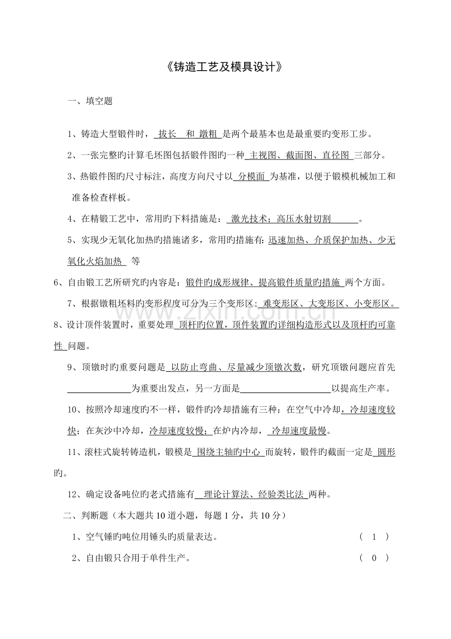 锻造工艺及模具设计试卷及答案.doc_第1页