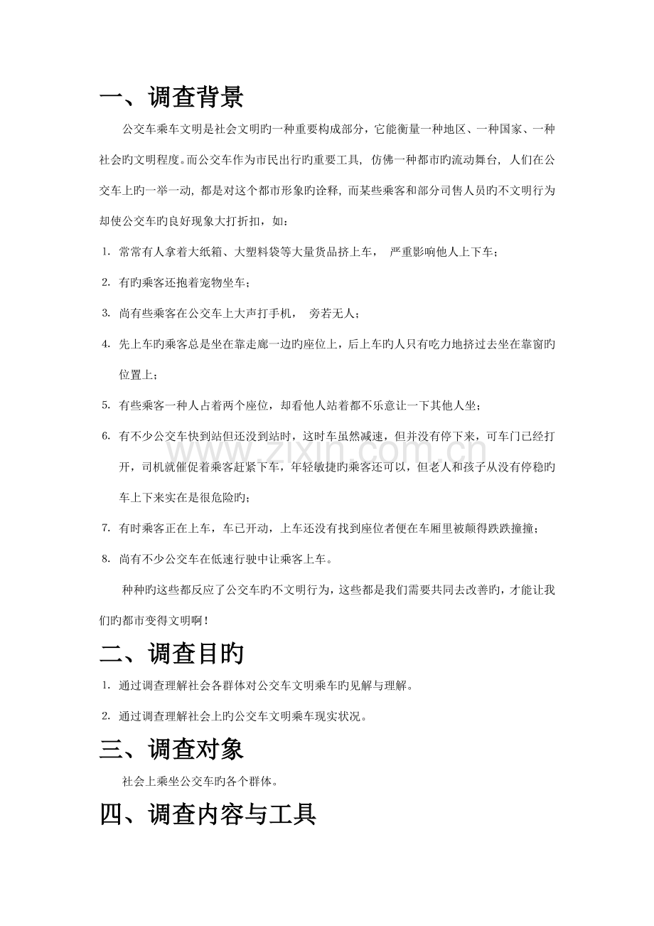 公交车文明乘车调查方案.doc_第1页