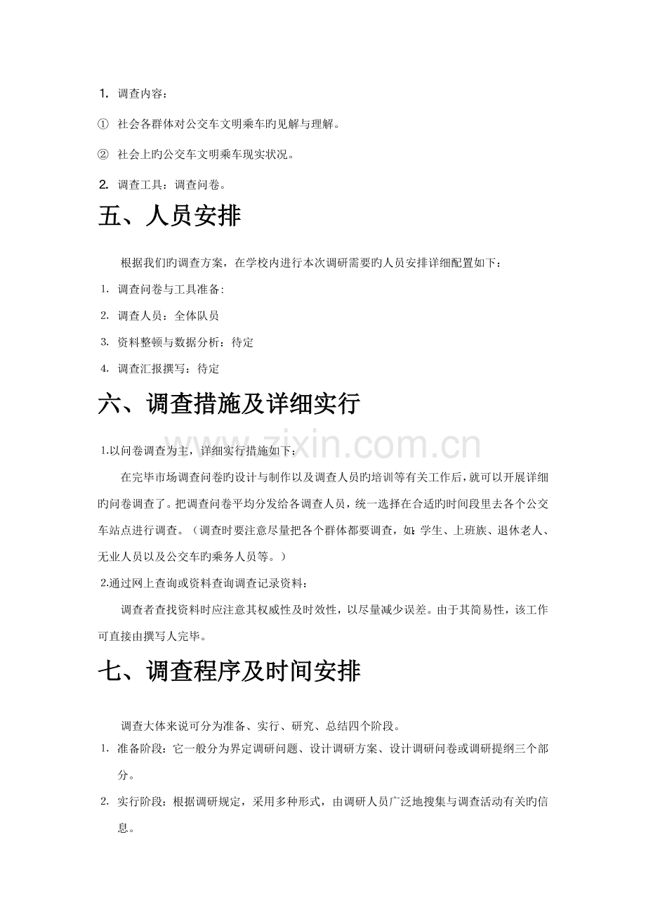 公交车文明乘车调查方案.doc_第2页