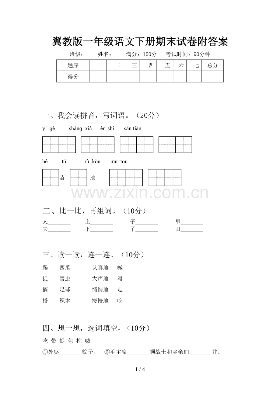 翼教版一年级语文下册期末试卷附答案.doc_第1页