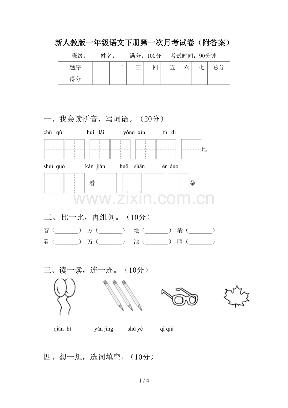 新人教版一年级语文下册第一次月考试卷(附答案).doc_第1页