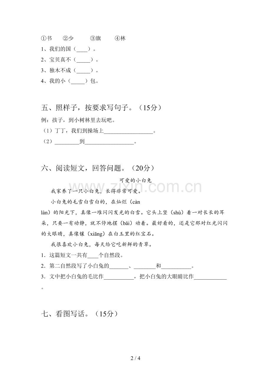 新人教版一年级语文下册第一次月考试卷(附答案).doc_第2页