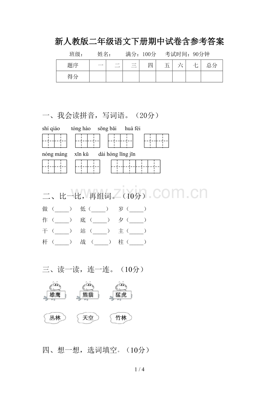 新人教版二年级语文下册期中试卷含参考答案.doc_第1页