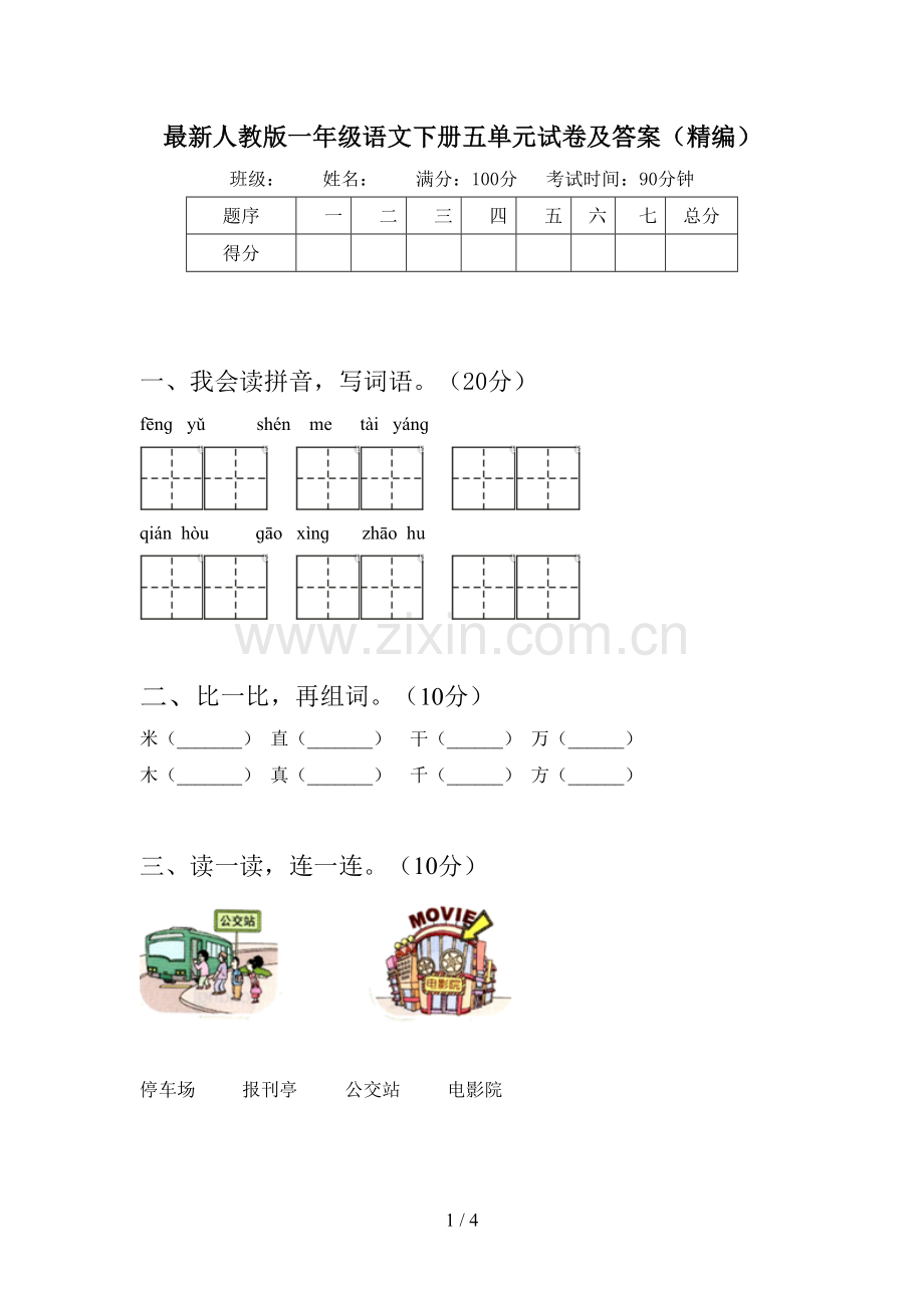 人教版一年级语文下册五单元试卷及答案(精编).doc_第1页