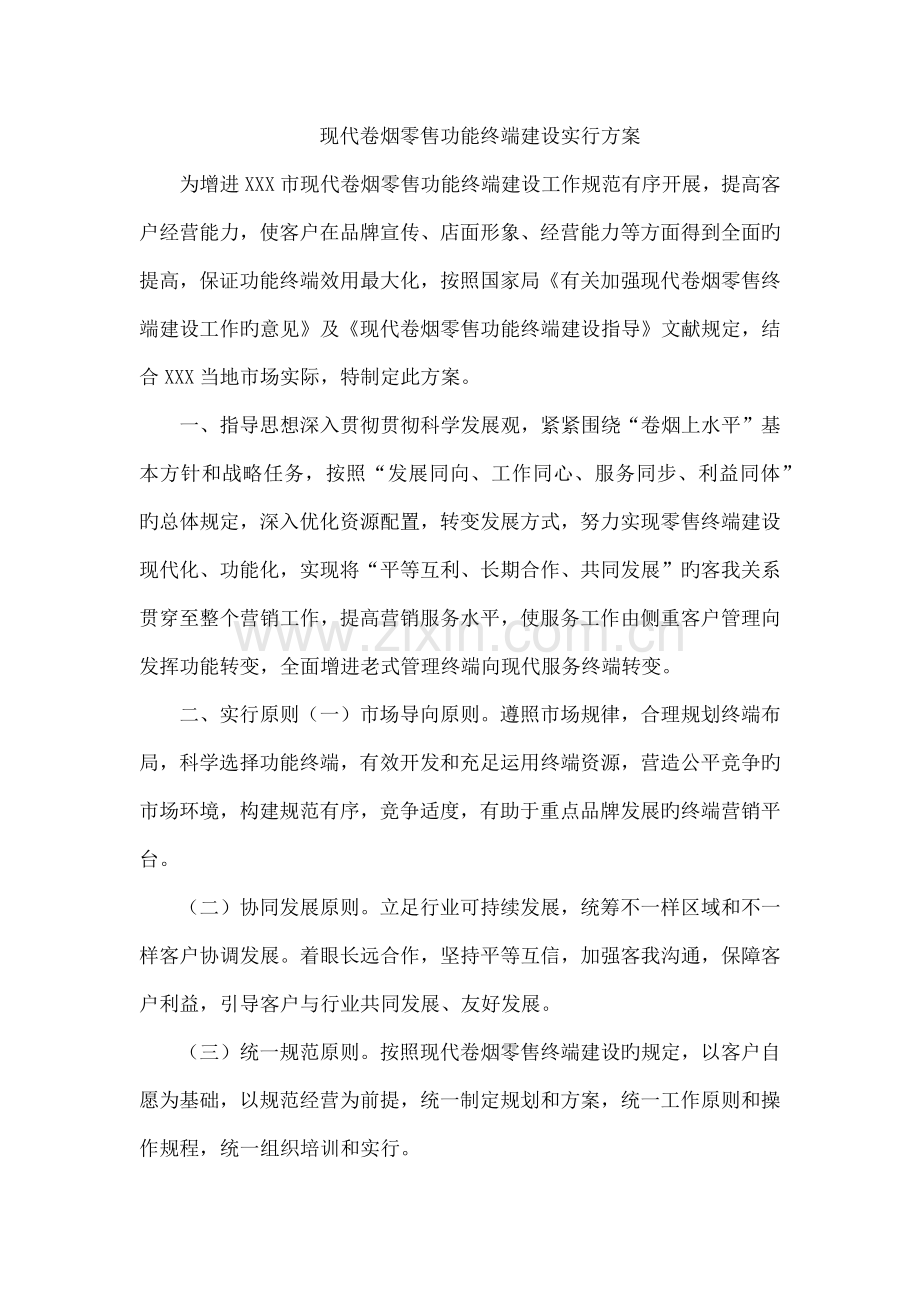 现代卷烟零售功能终端建设实施方案.doc_第1页