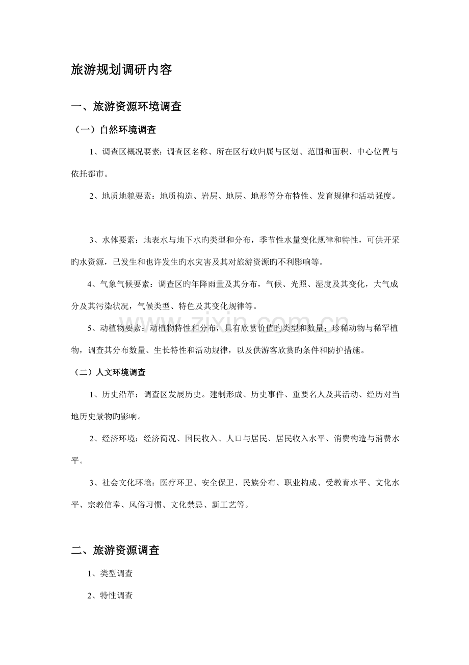 旅游景区规划常规调研工作内容.doc_第1页