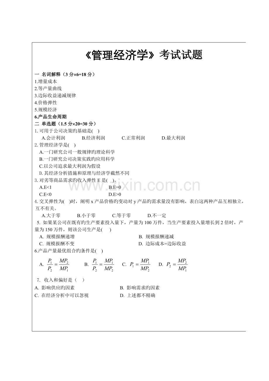 工商管理-管理经济学考试试题试题及答案-南开成教本科.doc_第1页