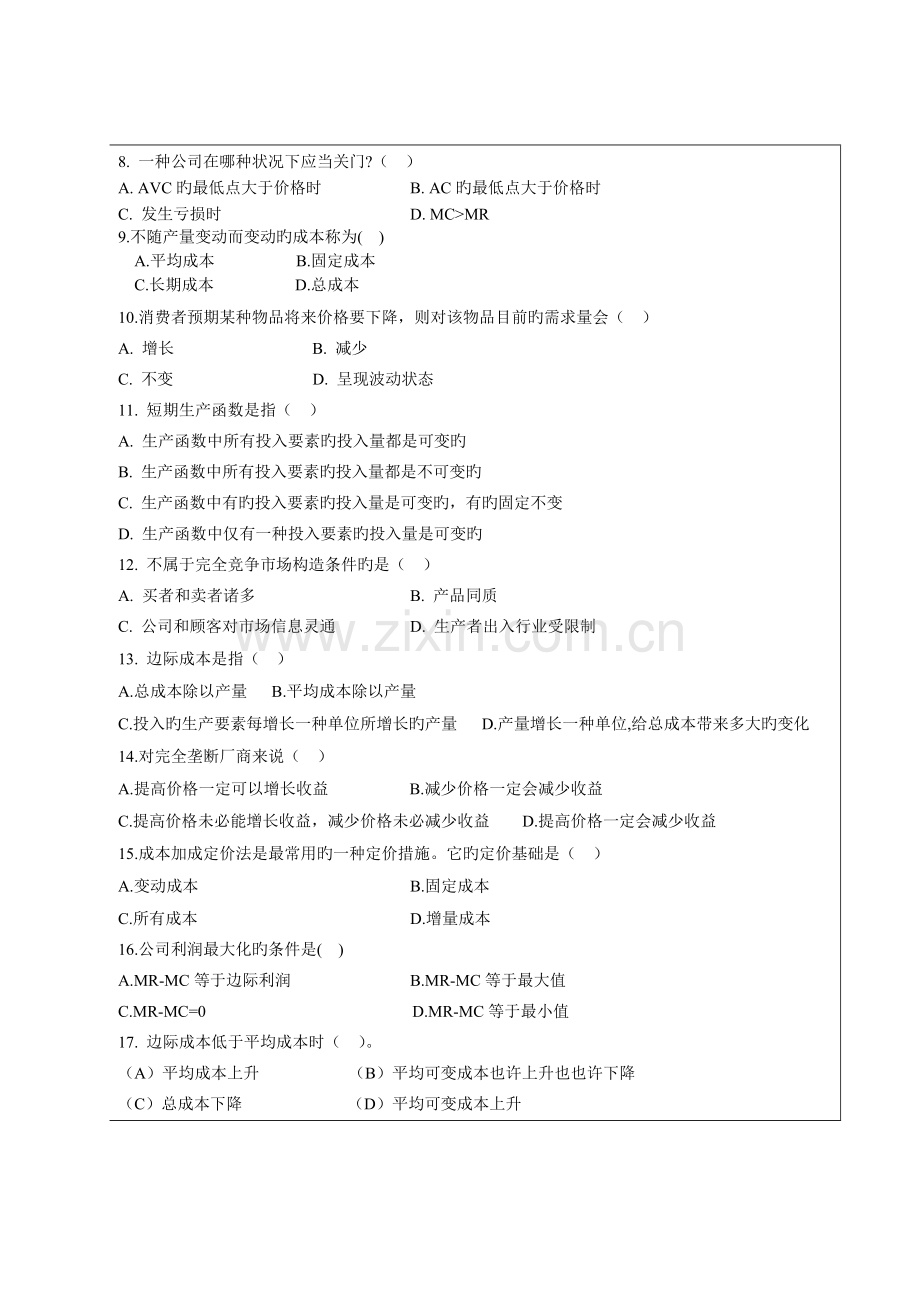 工商管理-管理经济学考试试题试题及答案-南开成教本科.doc_第2页