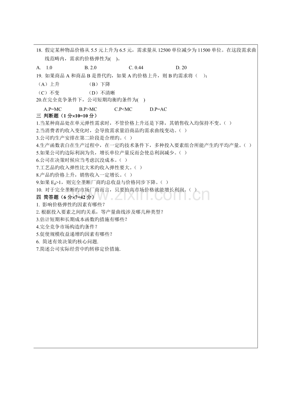 工商管理-管理经济学考试试题试题及答案-南开成教本科.doc_第3页