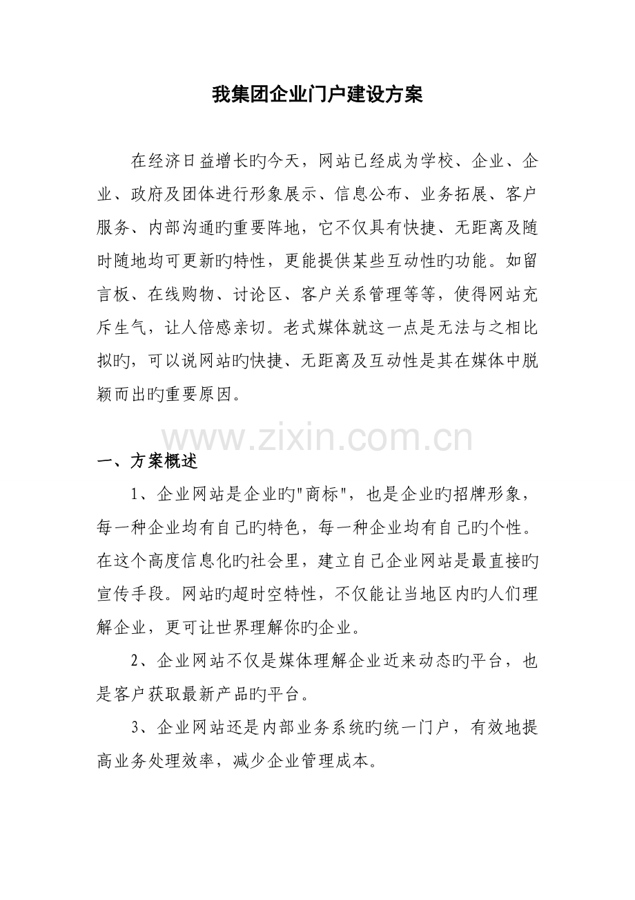 集团企业门户建设方案.doc_第1页