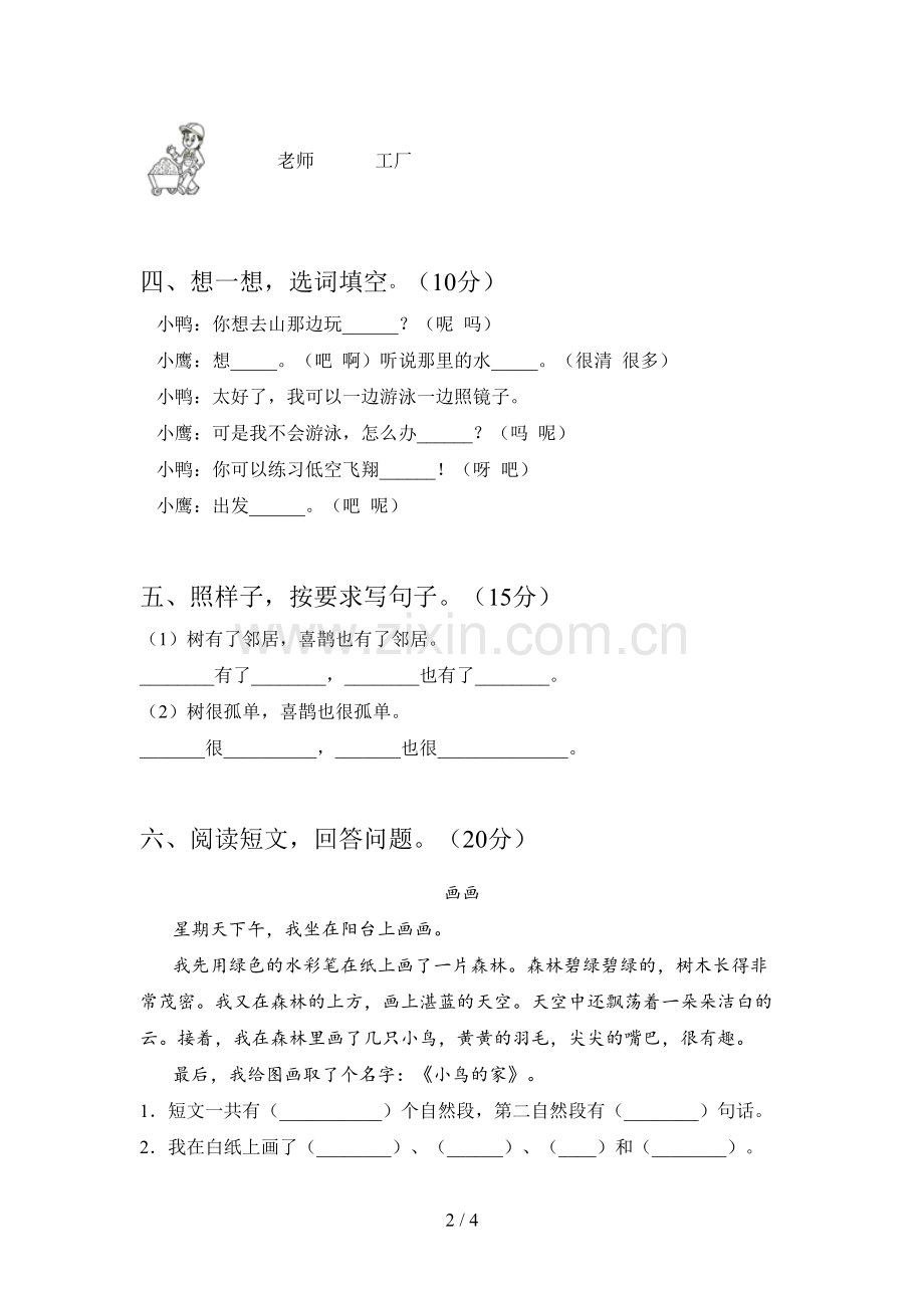 西师大版一年级语文下册第二次月考试卷含答案.doc_第2页