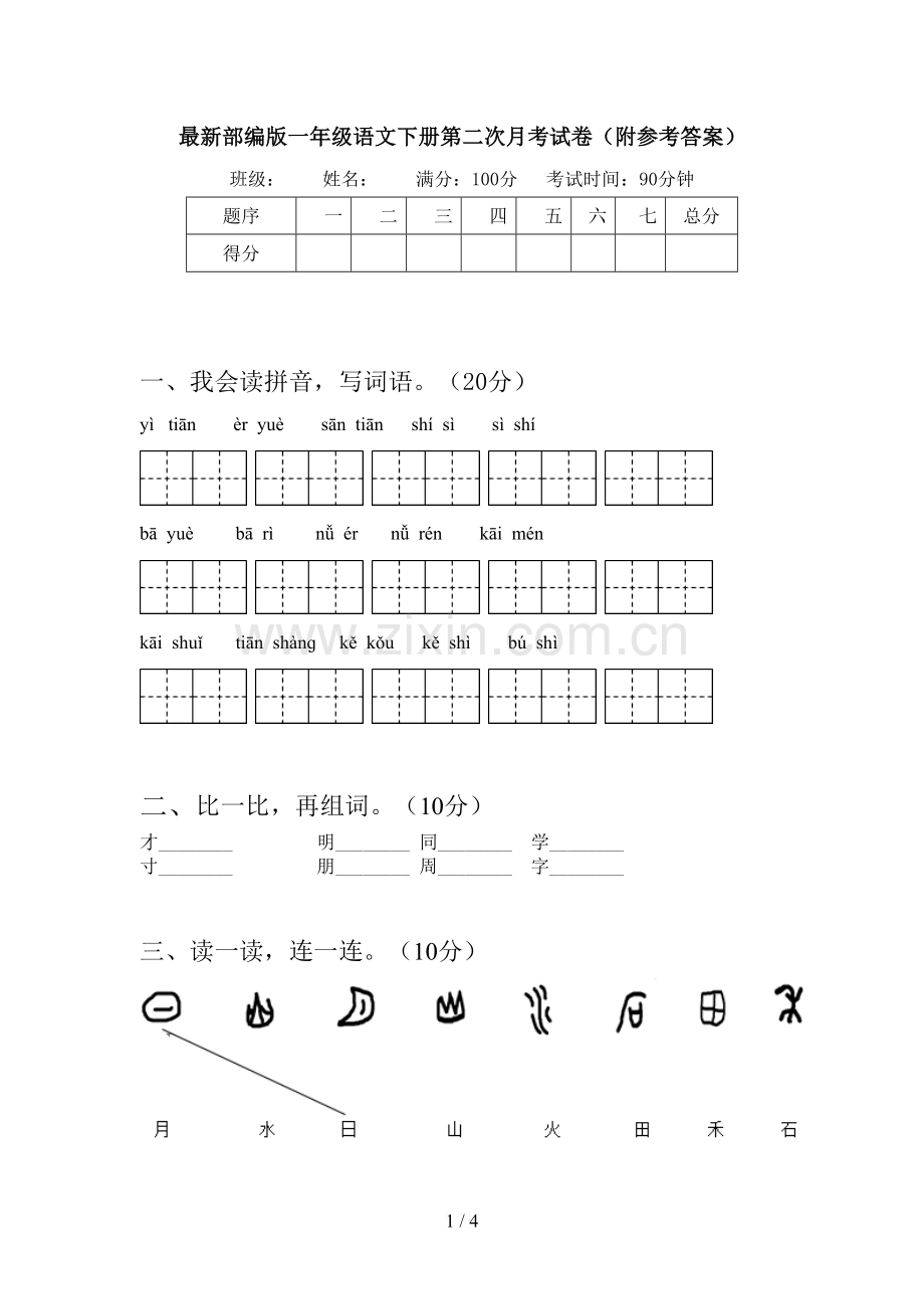 部编版一年级语文下册第二次月考试卷(附参考答案).doc_第1页