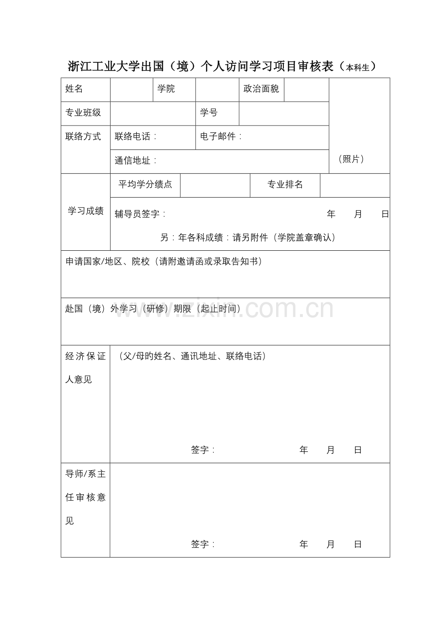 浙江工业大学出国境个人访问学习项目审核表本科生.doc_第1页