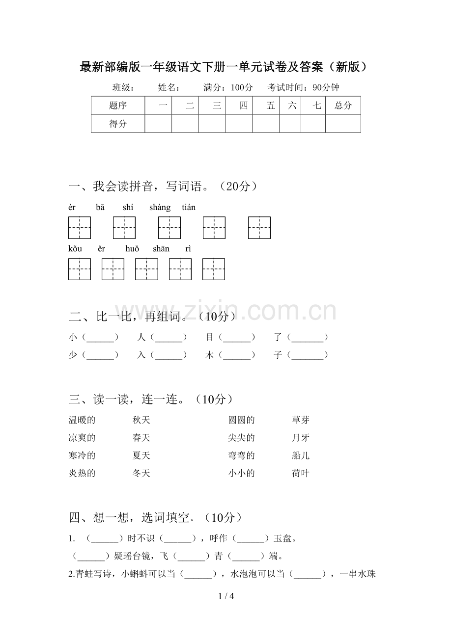 部编版一年级语文下册一单元试卷及答案(新版).doc_第1页