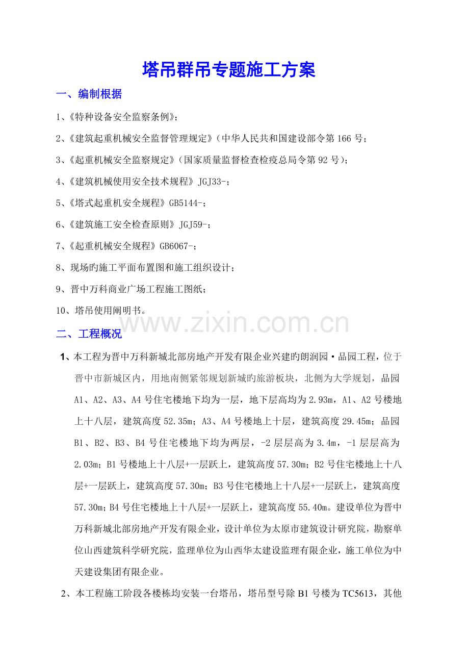 塔吊群吊专项施工方案资料.doc_第2页