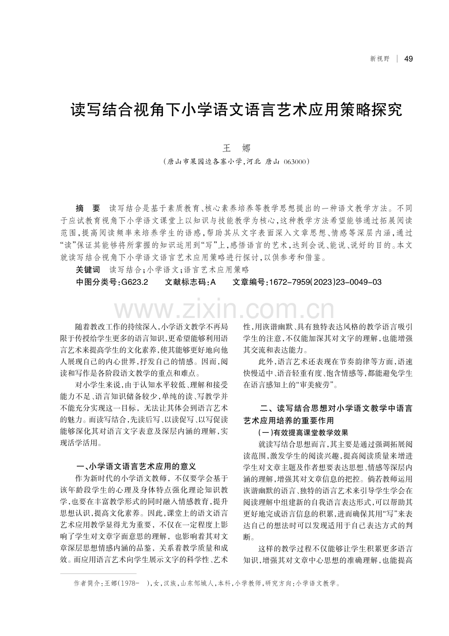 读写结合视角下小学语文语言艺术应用策略探究.pdf_第1页