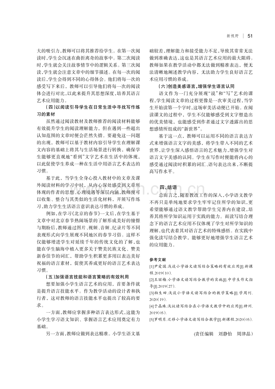 读写结合视角下小学语文语言艺术应用策略探究.pdf_第3页