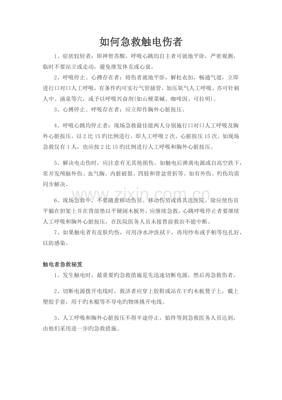 几种非常重要的急救方法.docx_第2页