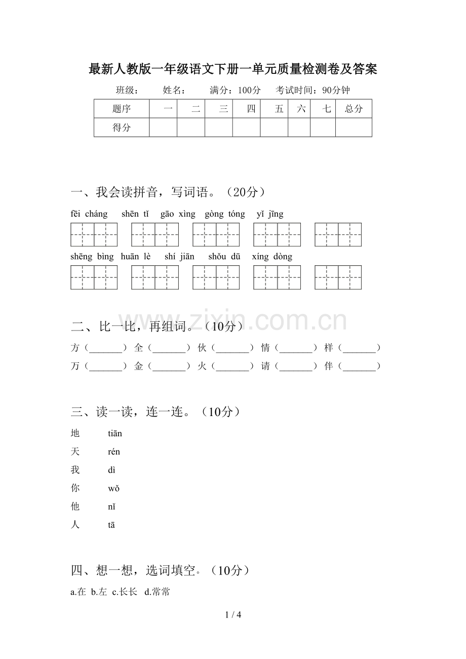 人教版一年级语文下册一单元质量检测卷及答案.doc_第1页