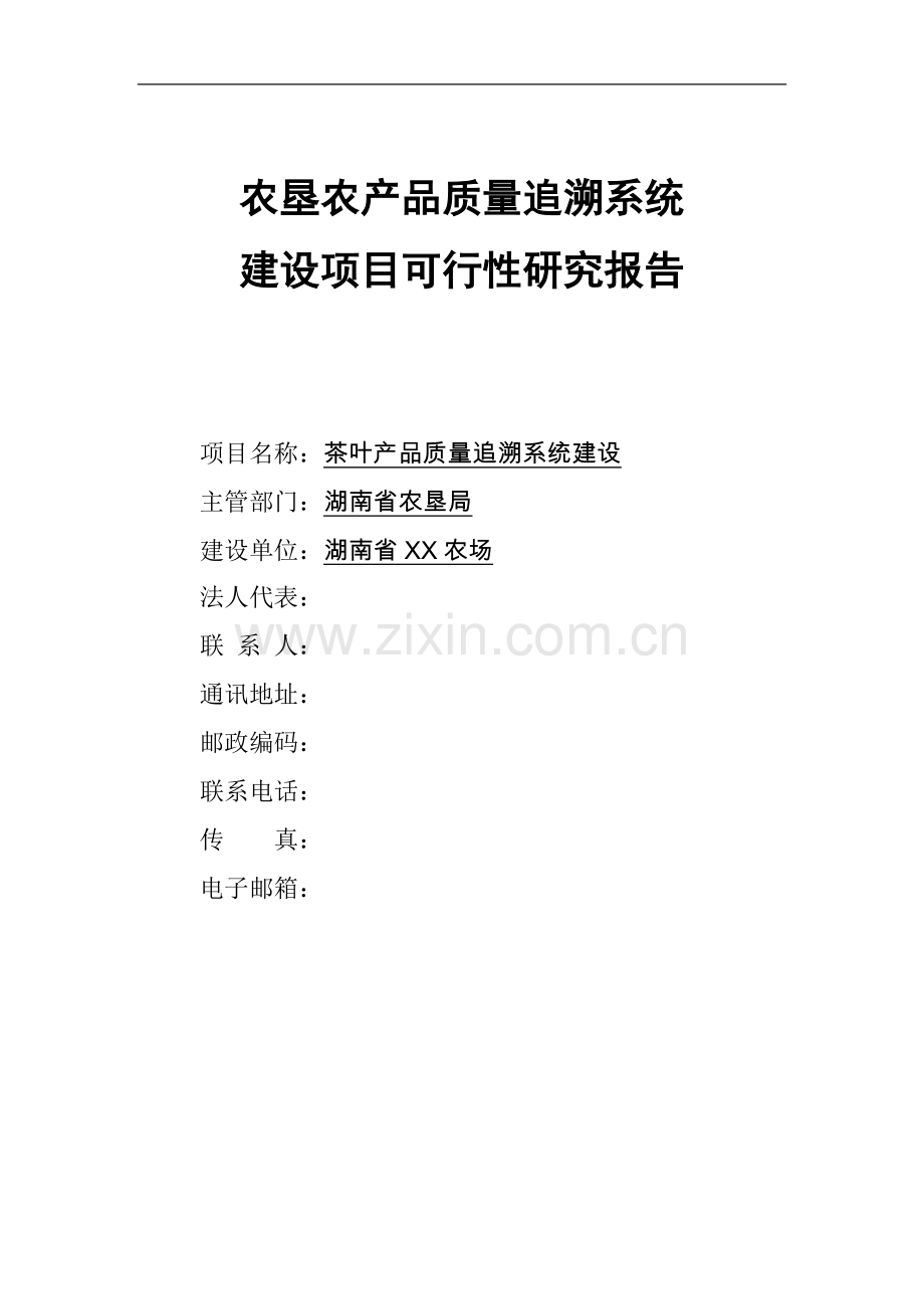 某农场2009年农垦农产品质量追溯系统建设可行性研究报告书.doc_第1页