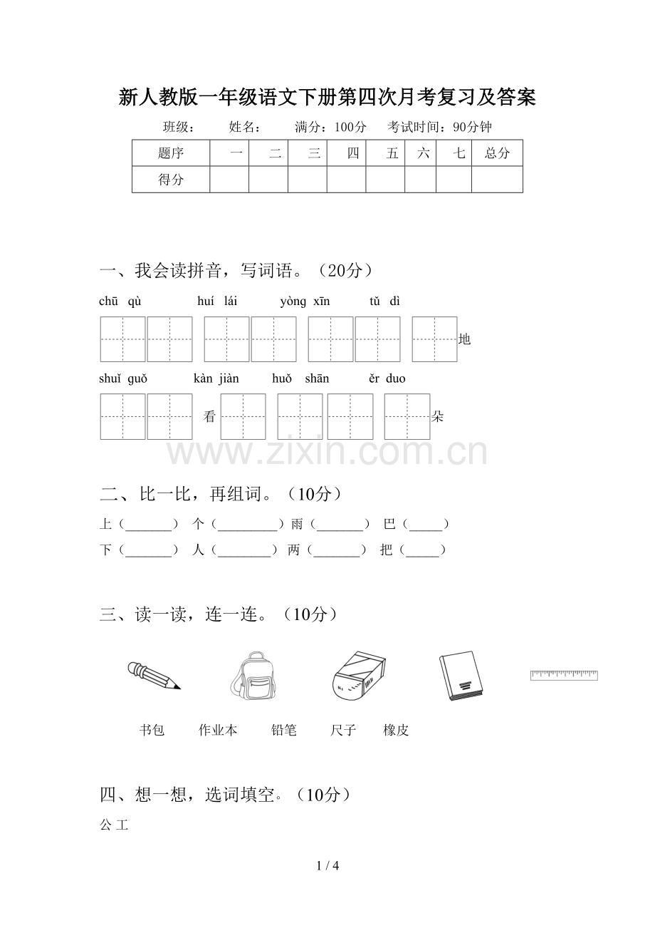 新人教版一年级语文下册第四次月考复习及答案.doc_第1页